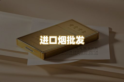 进口烟批发