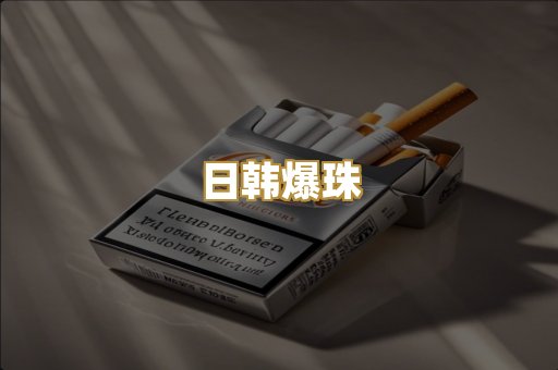 日韩爆珠